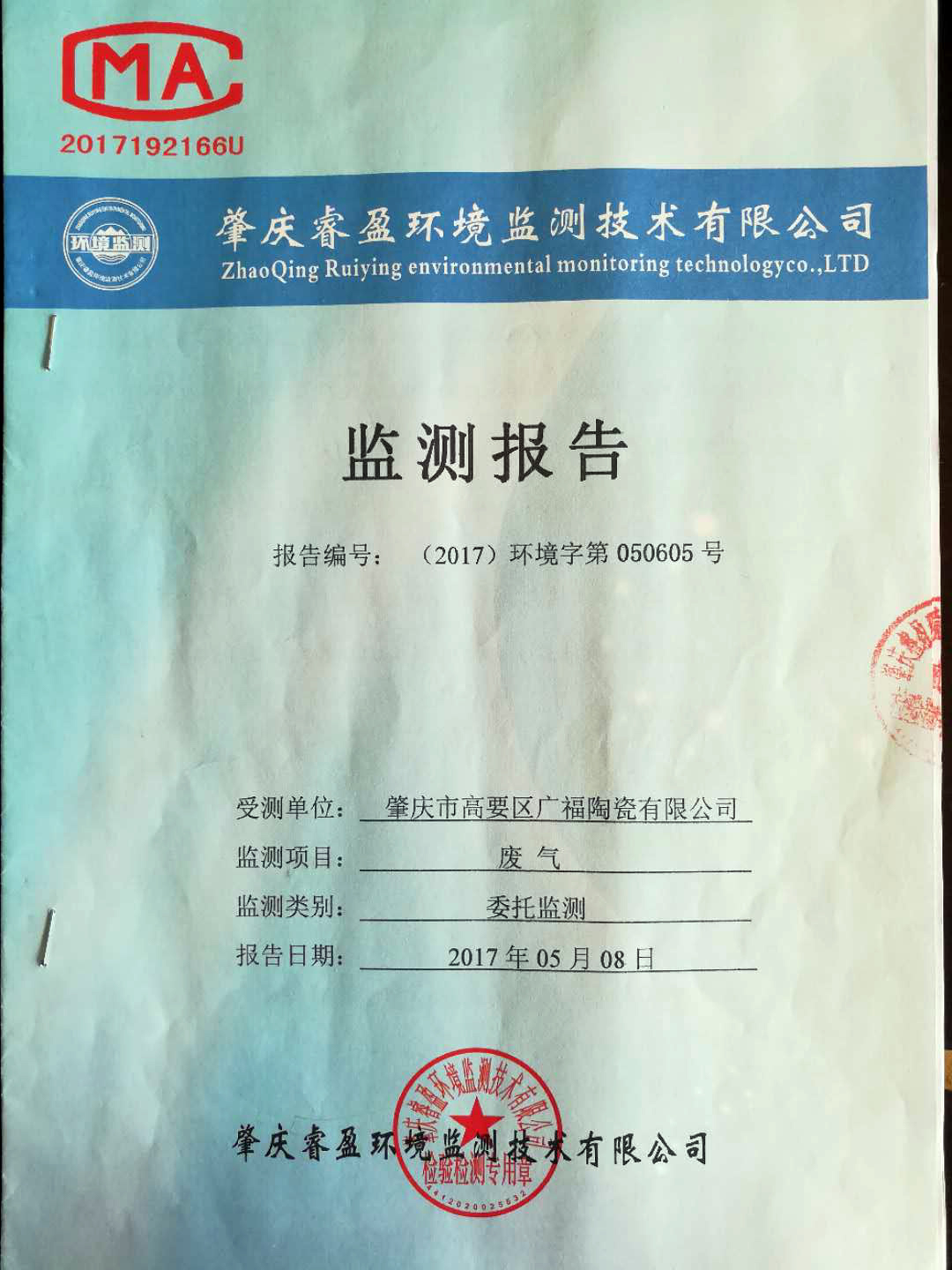 廢氣監(jiān)測報告（1）