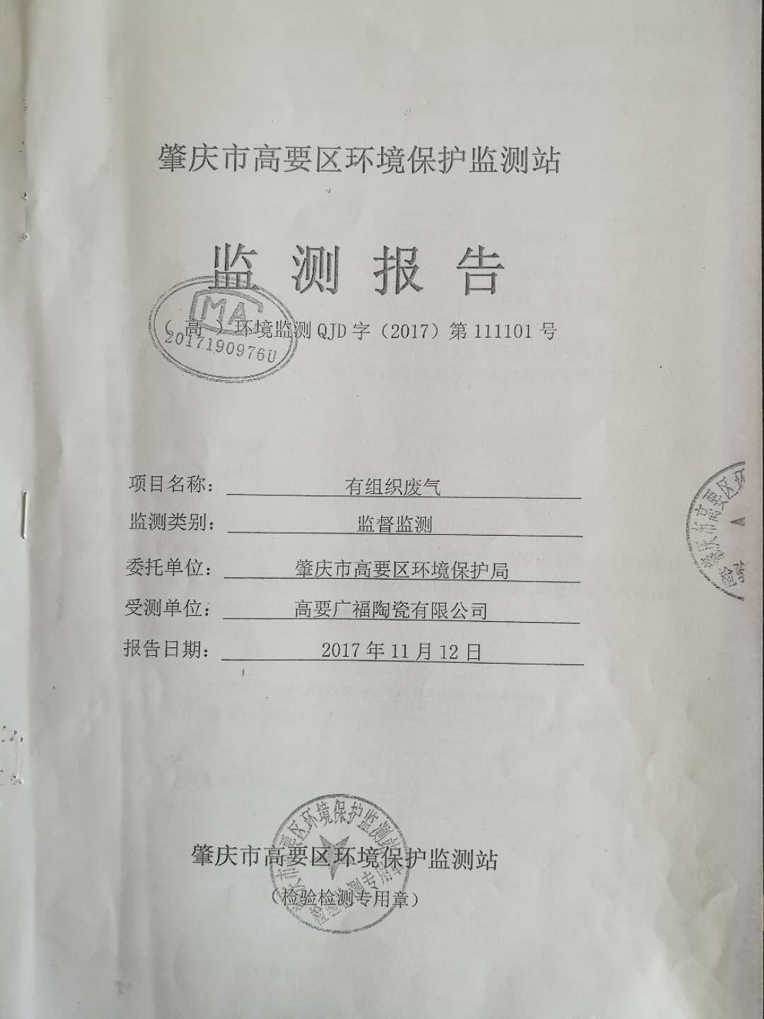 有組織廢氣監(jiān)測報告(1)