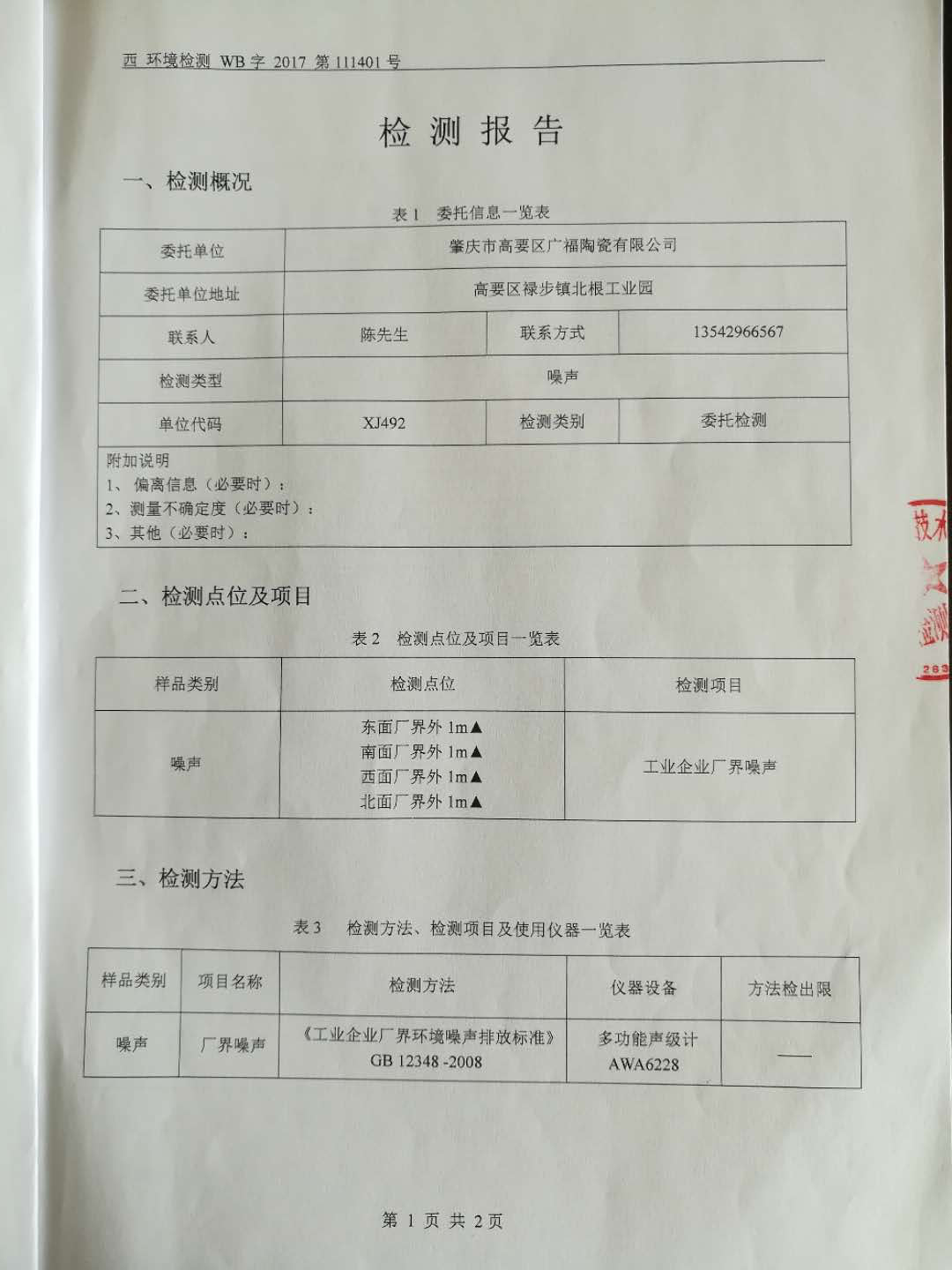 環(huán)境檢測報告(3)